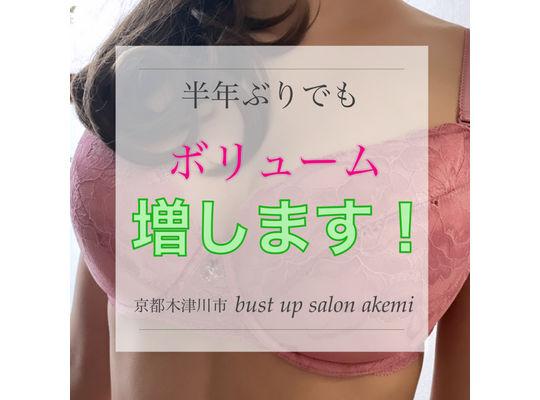 半年ぶりでもボリューム増します！