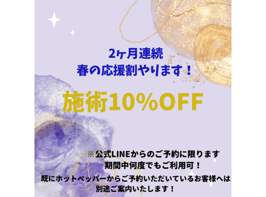 2ヶ月連続応援割！