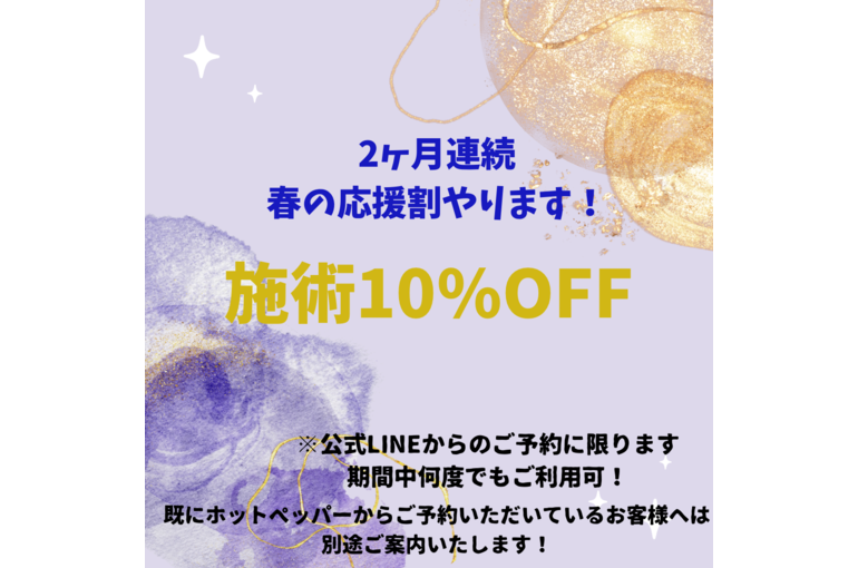 2ヶ月連続応援割！